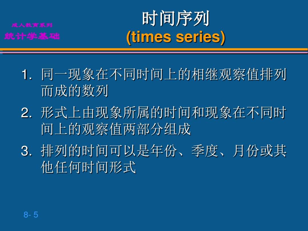 贾俊平统计学第8章 时间序列分析和预测ppt课件