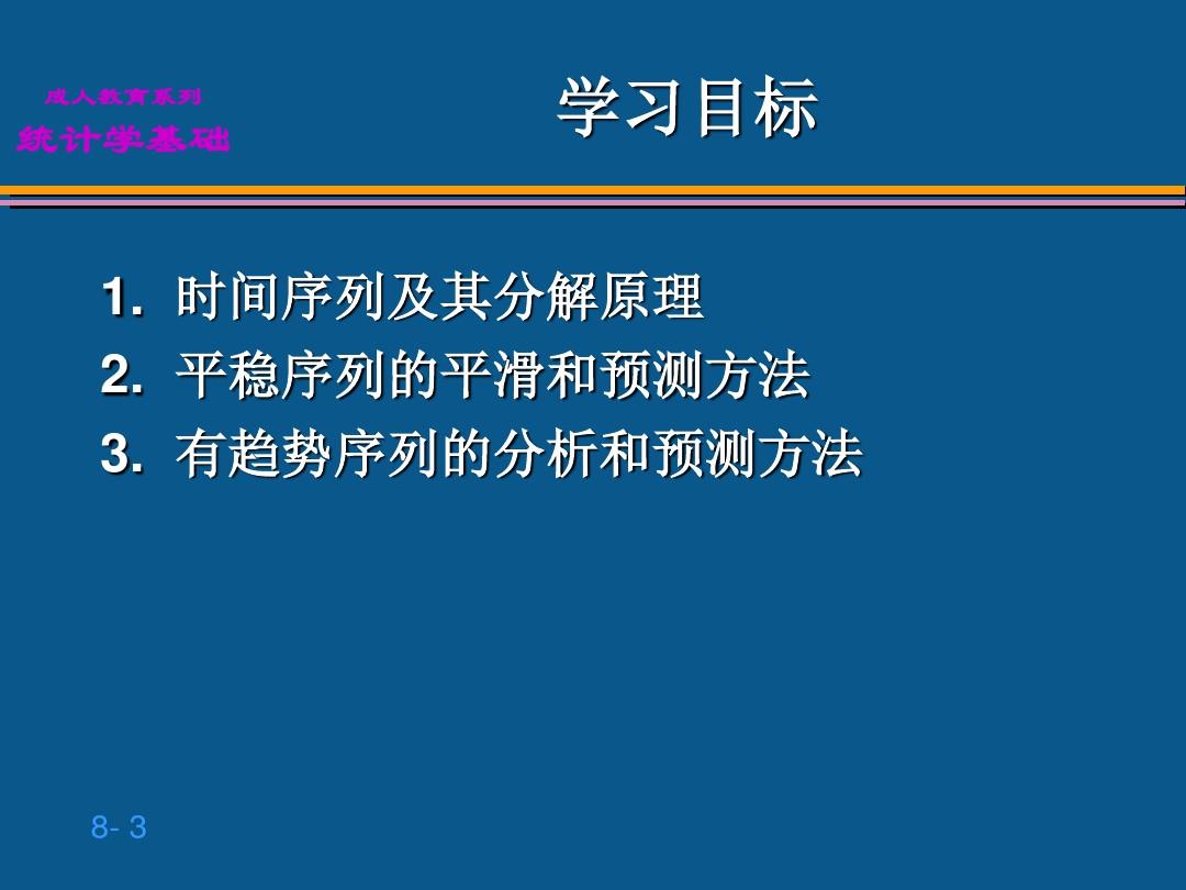 贾俊平统计学第8章 时间序列分析和预测ppt课件