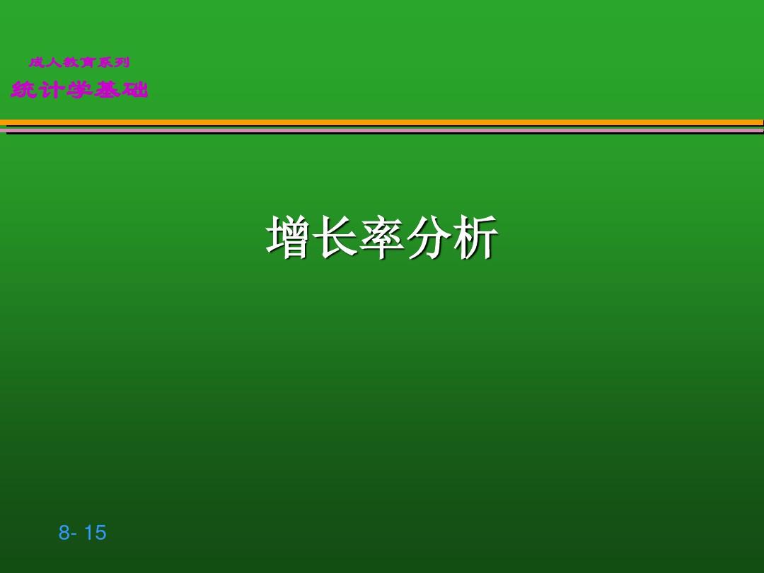 贾俊平统计学第8章 时间序列分析和预测ppt课件