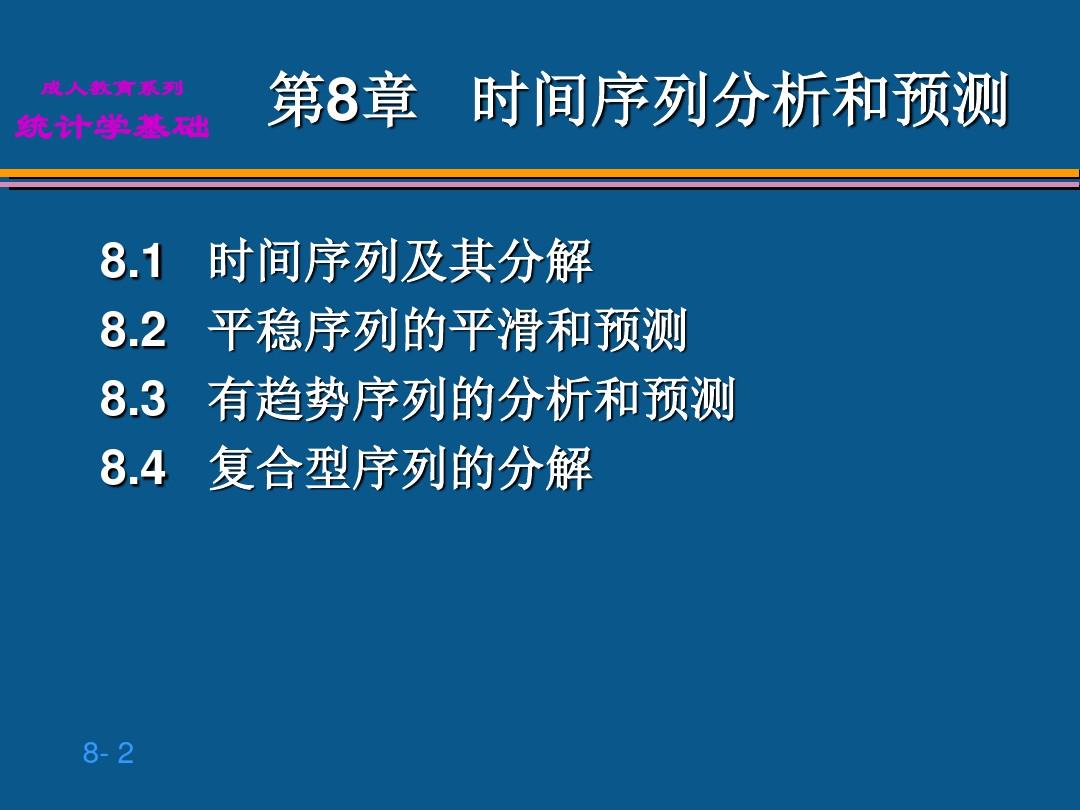 贾俊平统计学第8章 时间序列分析和预测ppt课件