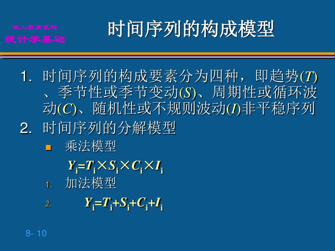 贾俊平统计学第8章 时间序列分析和预测ppt课件