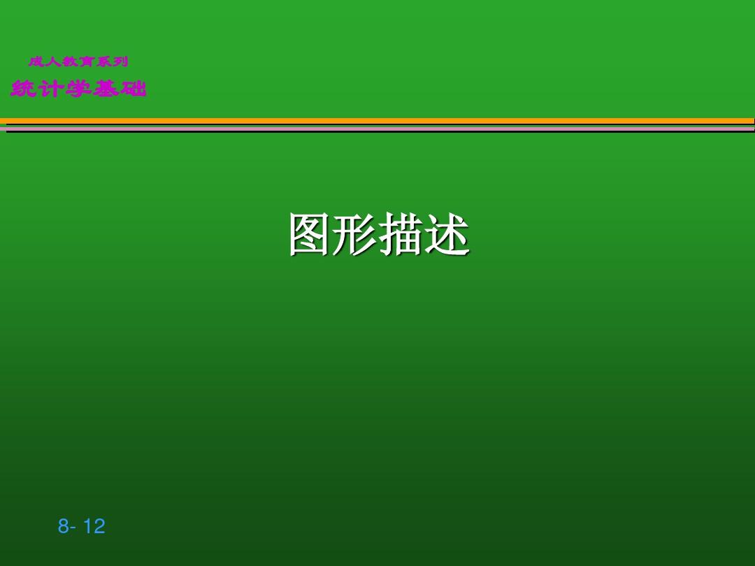 贾俊平统计学第8章 时间序列分析和预测ppt课件