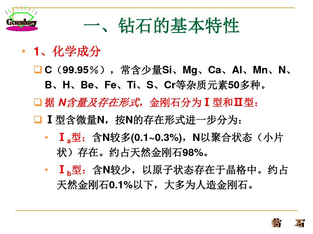 宝石鉴定法全套课件 第五章  主要宝石各论PPT