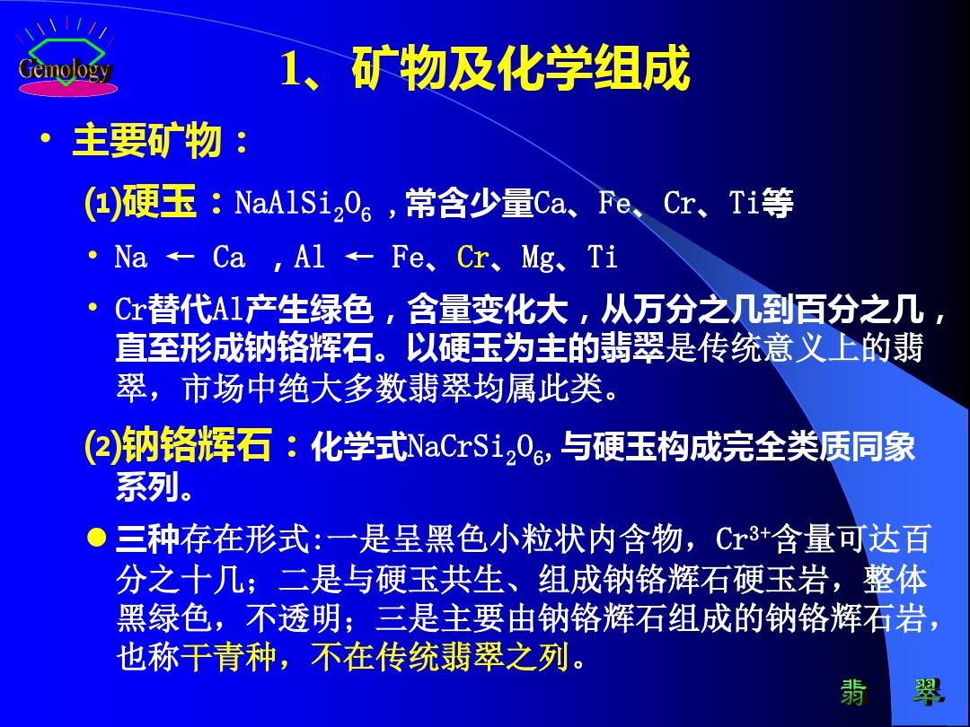 宝石鉴定法全套课件 第六章  主要玉石各论PPT