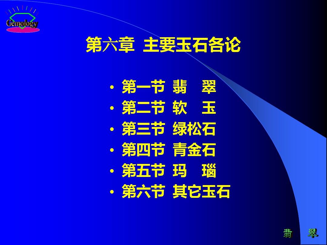 宝石鉴定法全套课件 第六章  主要玉石各论PPT