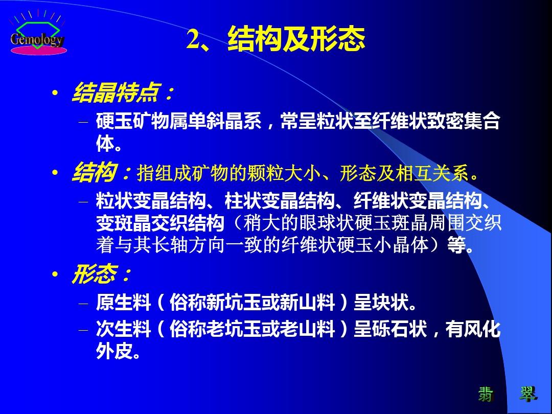 宝石鉴定法全套课件 第六章  主要玉石各论PPT