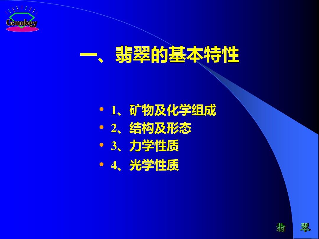 宝石鉴定法全套课件 第六章  主要玉石各论PPT