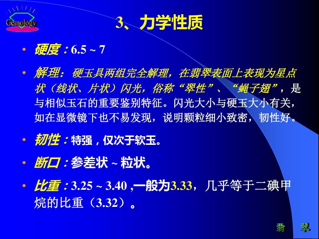 宝石鉴定法全套课件 第六章  主要玉石各论PPT