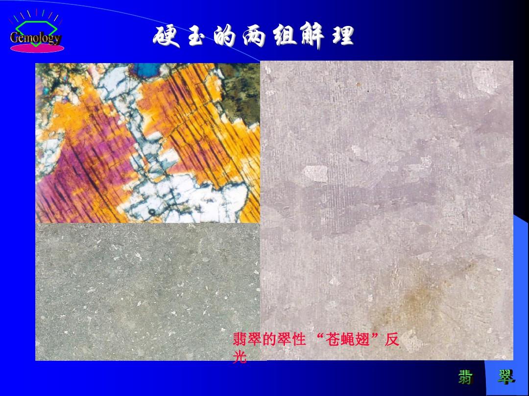 宝石鉴定法全套课件 第六章  主要玉石各论PPT