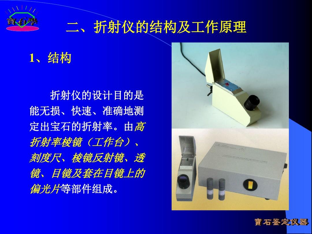 宝石鉴定法全套课件 第四章  宝石鉴定仪器PPT