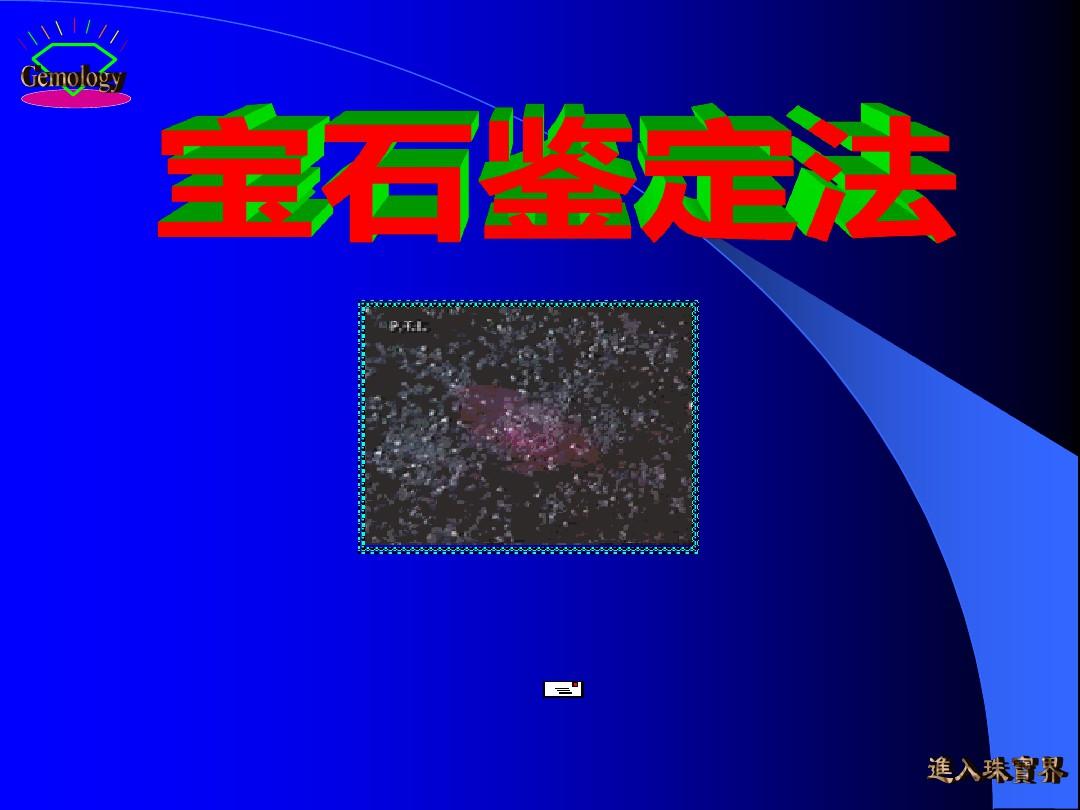 宝石鉴定法全套课件 第四章  宝石鉴定仪器PPT