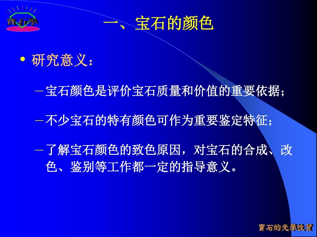 宝石鉴定法全套课件 第二章  宝石的基本特性PPT