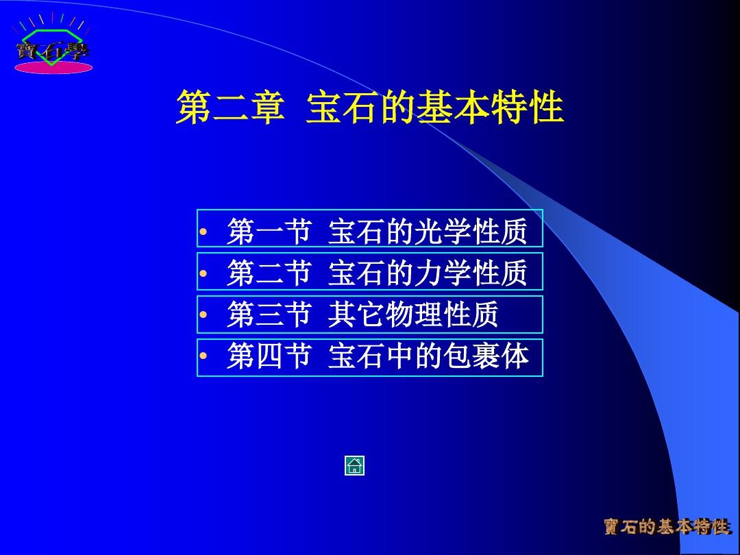 宝石鉴定法全套课件 第二章  宝石的基本特性PPT