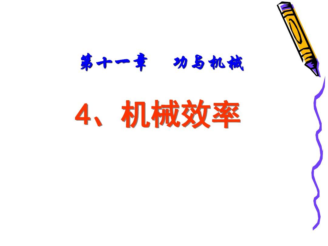 教科版八下物理  11.4 机械效率 课件   (共23张PPT)