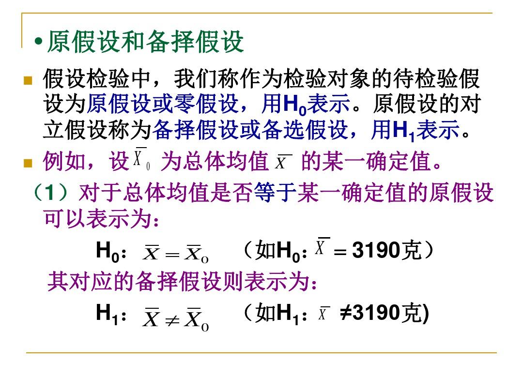 假设检验。统计学原理ppt课件