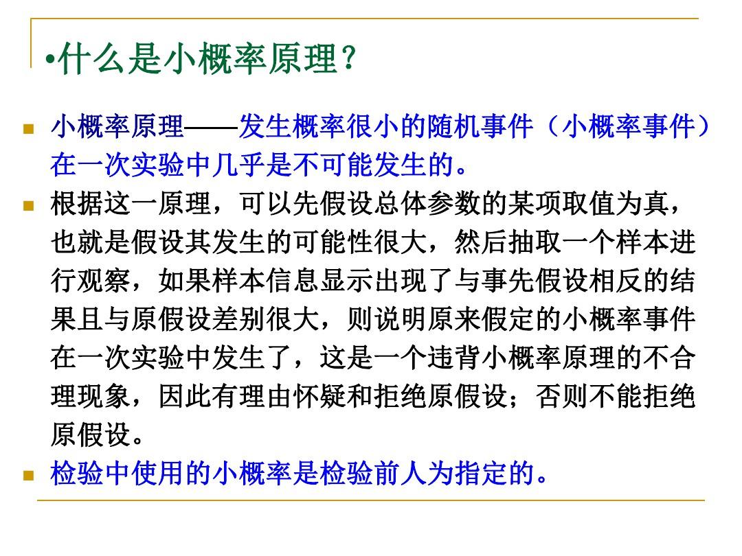 假设检验。统计学原理ppt课件