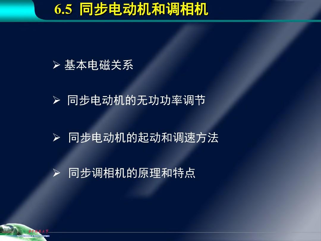 华中科技大学电机学PPT-第六章同步电动机Ch6-5