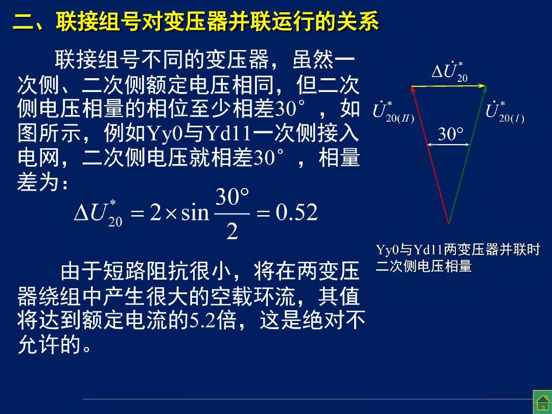 华中科技大学电机学-三相变压器-三相(并联、互感器10-3)