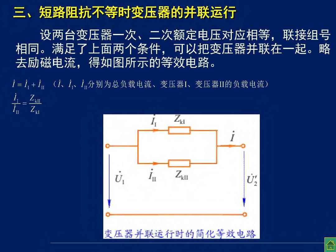 华中科技大学电机学-三相变压器-三相(并联、互感器10-3)