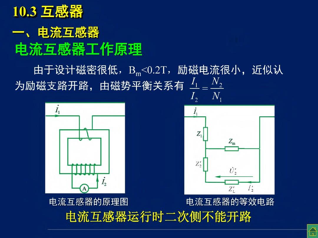 华中科技大学电机学-三相变压器-三相(并联、互感器10-3)