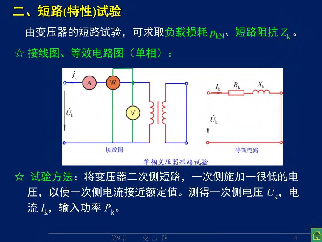 变压器的特性(参测、运特、标幺)