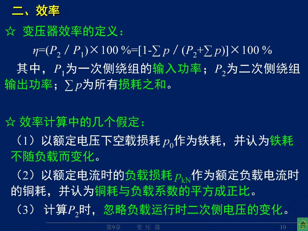 变压器的特性(参测、运特、标幺)