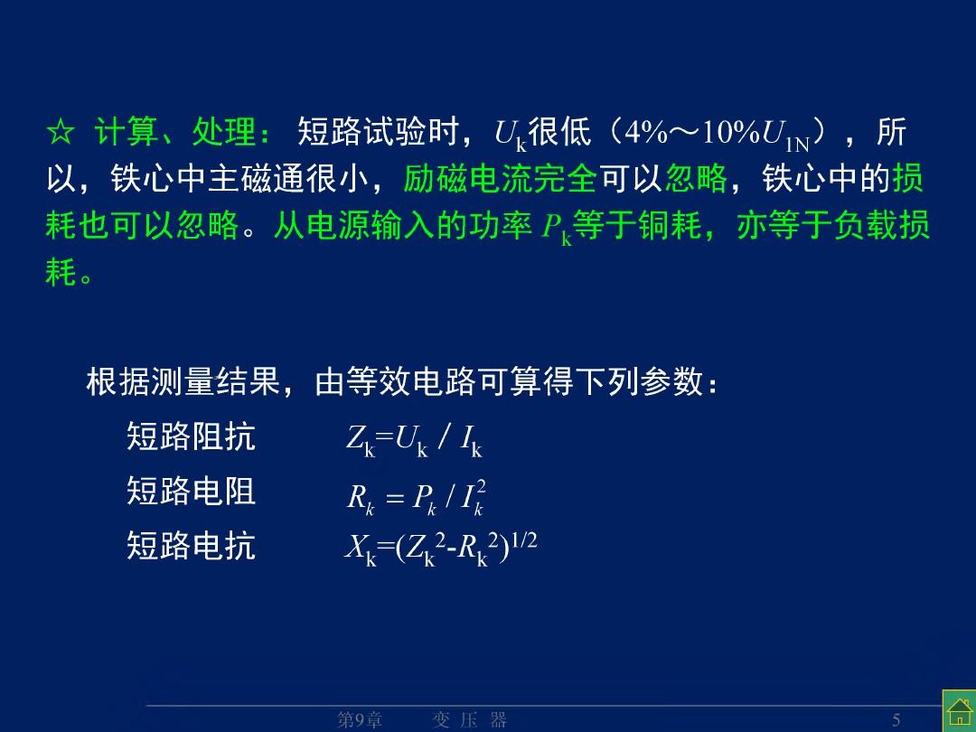 变压器的特性(参测、运特、标幺)