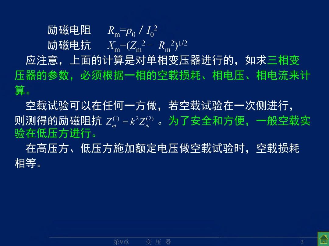 变压器的特性(参测、运特、标幺)