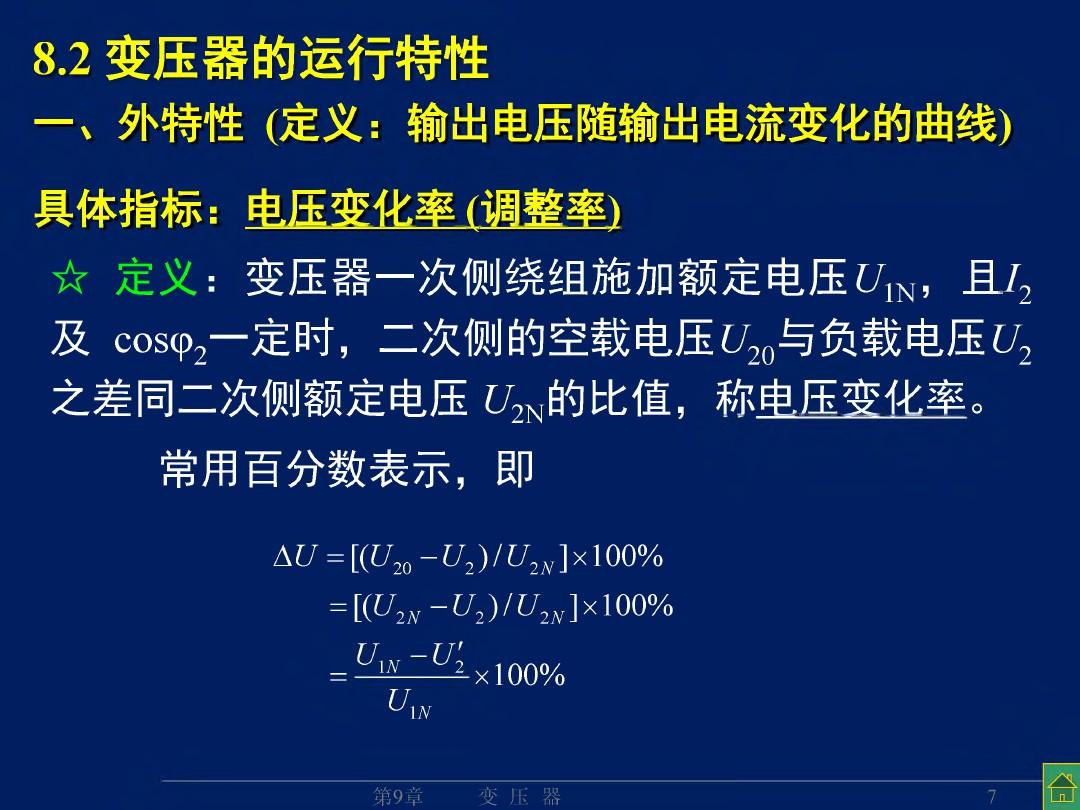 变压器的特性(参测、运特、标幺)