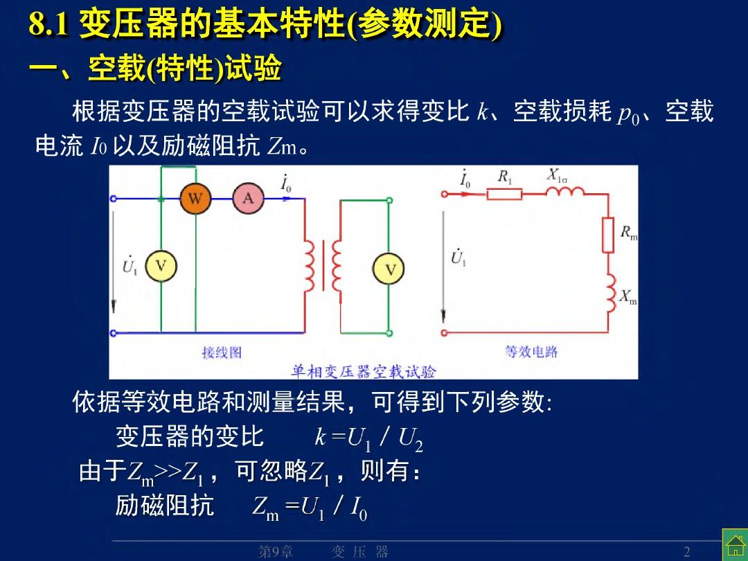 变压器的特性(参测、运特、标幺)