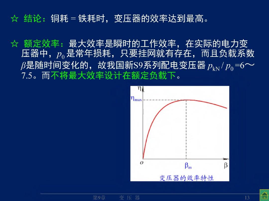 变压器的特性(参测、运特、标幺)