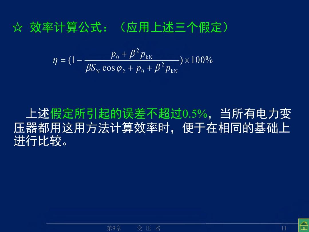 变压器的特性(参测、运特、标幺)