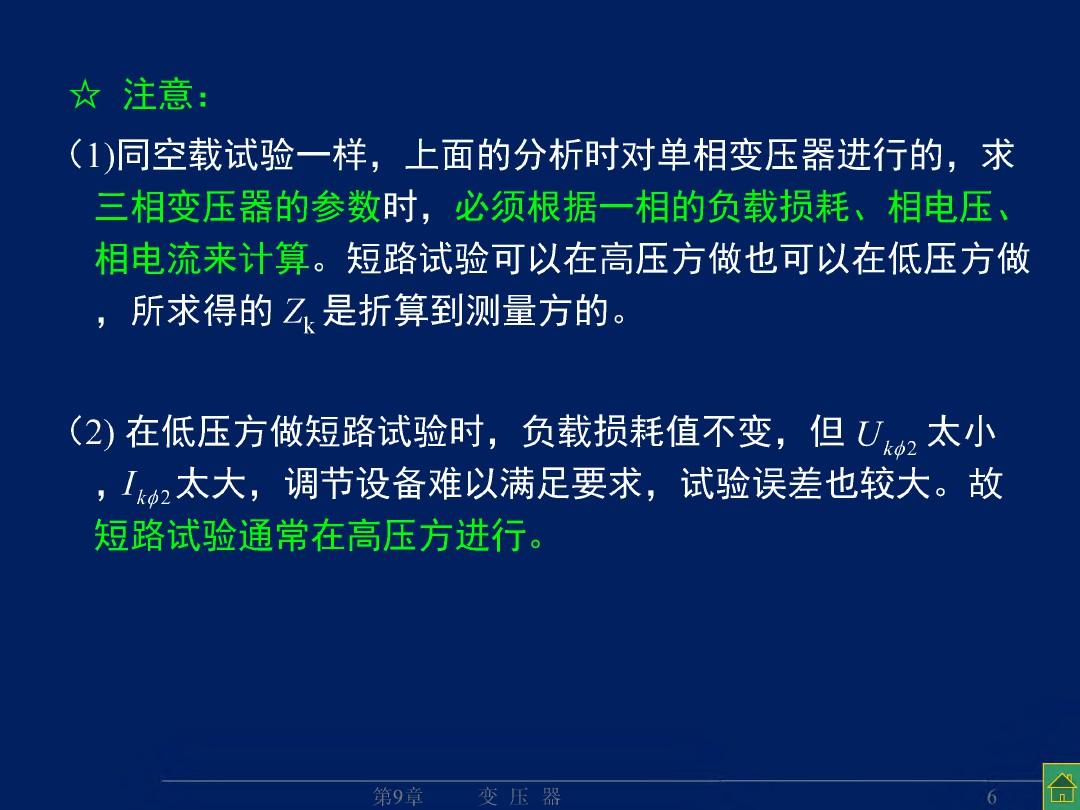 变压器的特性(参测、运特、标幺)