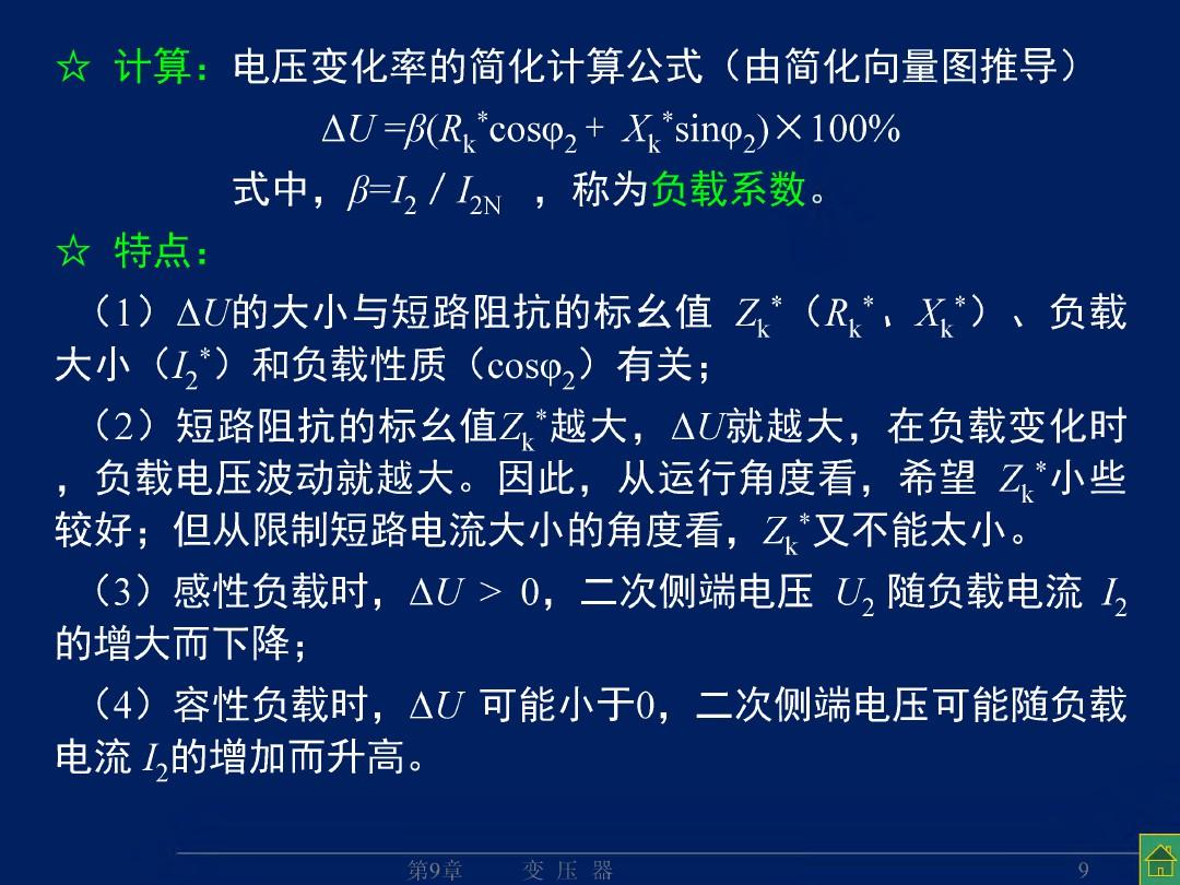 变压器的特性(参测、运特、标幺)