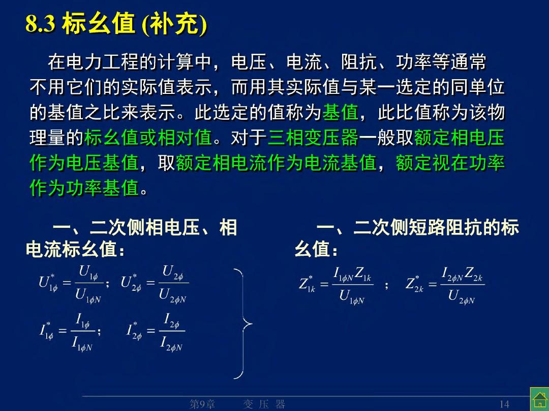 变压器的特性(参测、运特、标幺)