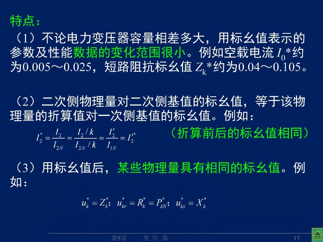 变压器的特性(参测、运特、标幺)