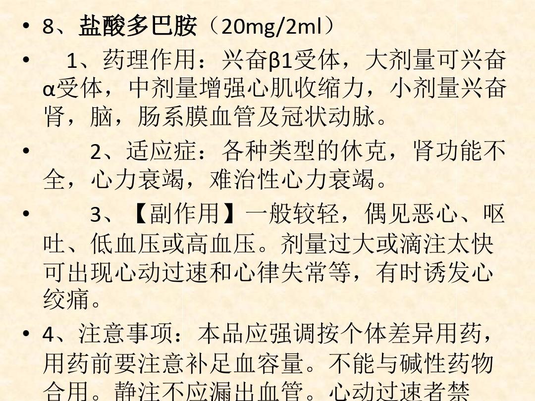 急诊科常用抢救药物用法、适应症、副作用ppt课件