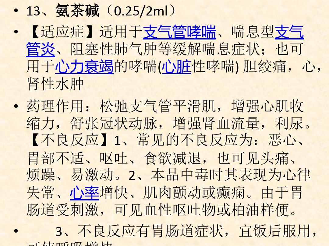 急诊科常用抢救药物用法、适应症、副作用ppt课件