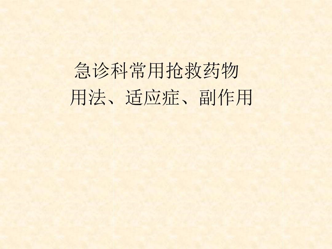 急诊科常用抢救药物用法、适应症、副作用ppt课件