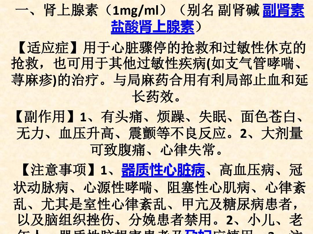 急诊科常用抢救药物用法、适应症、副作用ppt课件