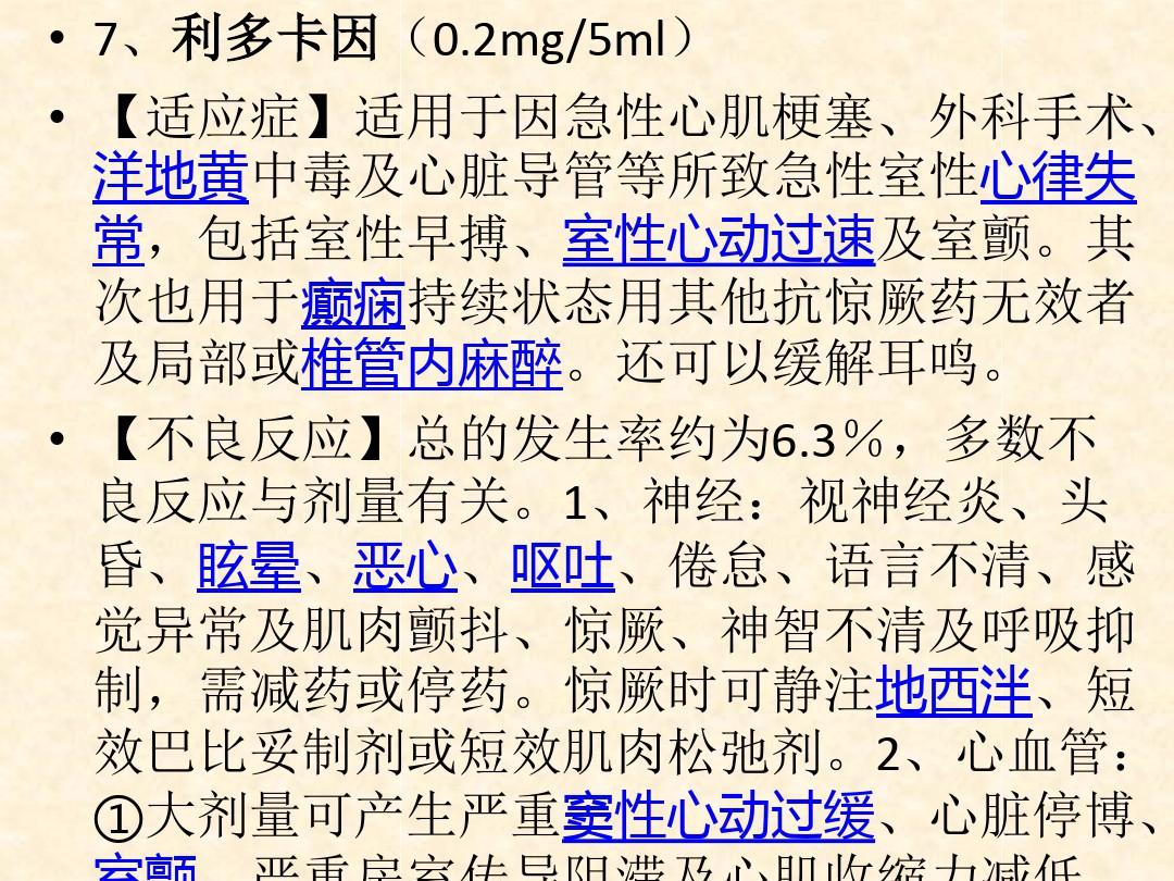 急诊科常用抢救药物用法、适应症、副作用ppt课件