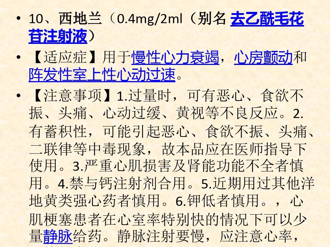 急诊科常用抢救药物用法、适应症、副作用ppt课件