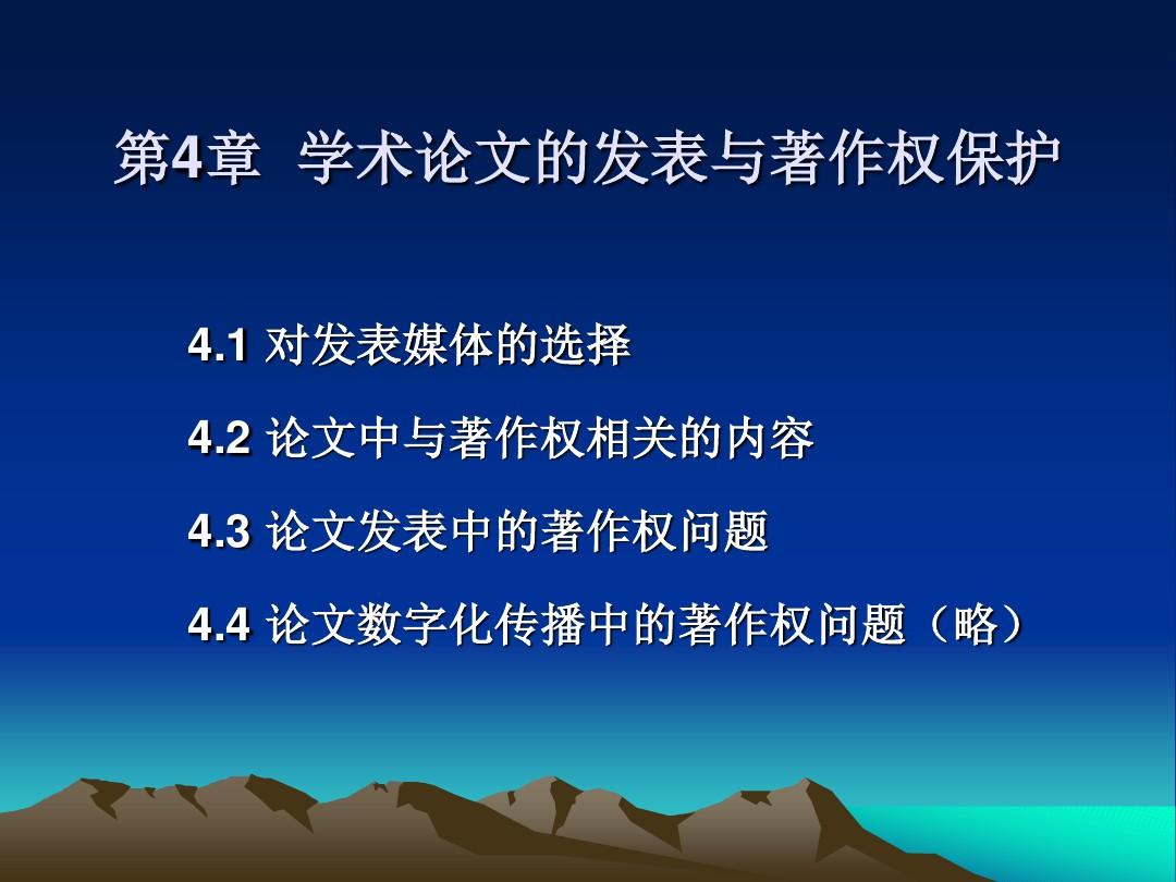 第4章  学术论文的发表与PPT