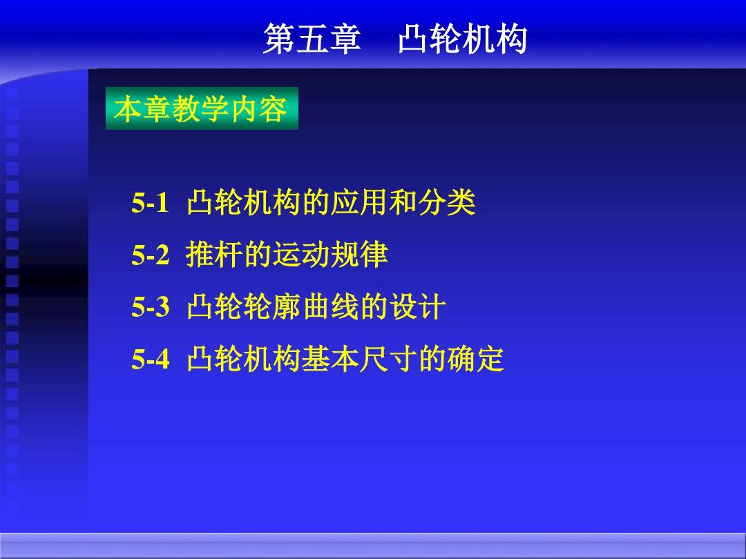 机械原理电子教案第5章ppt课件