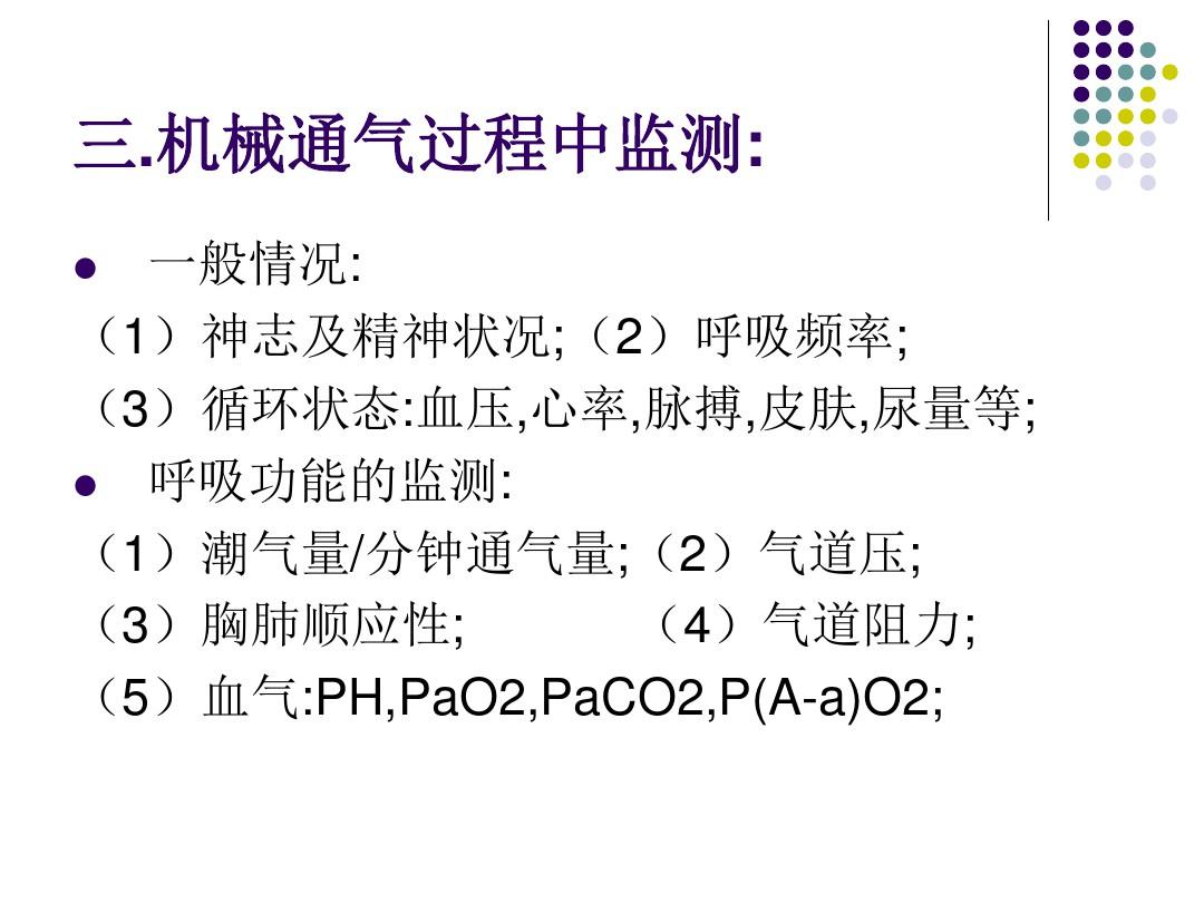 机械通气的临床应用ppt课件