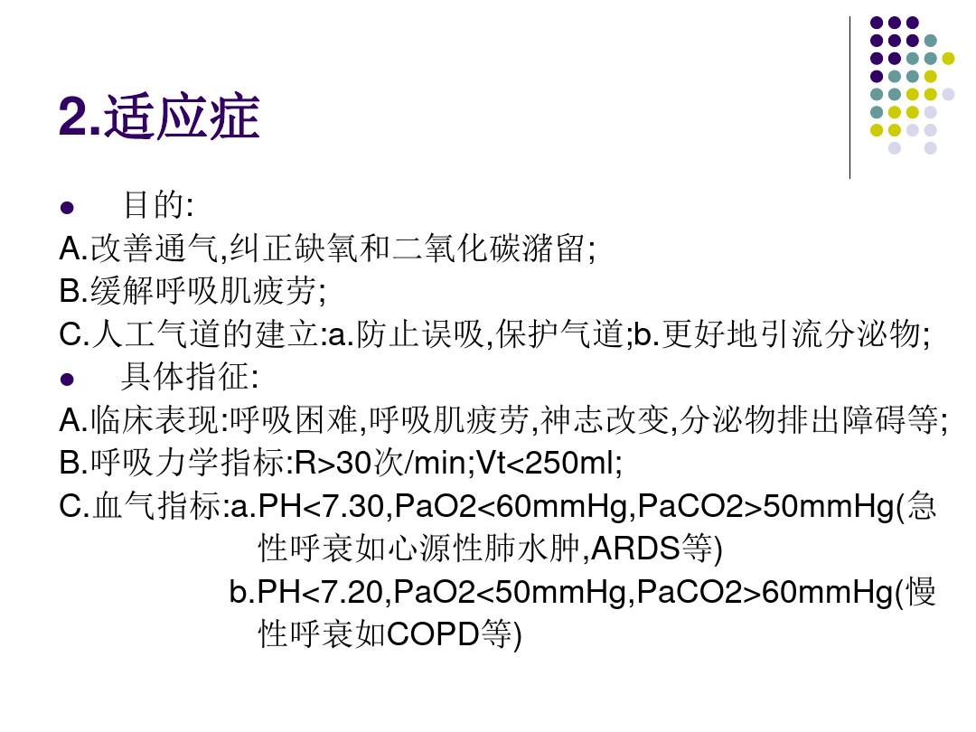 机械通气的临床应用ppt课件