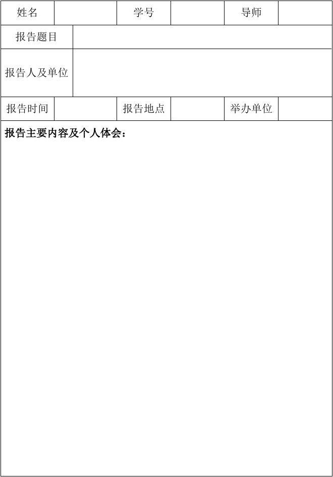 化学与材料科学学院研究生参加学术报告总结表