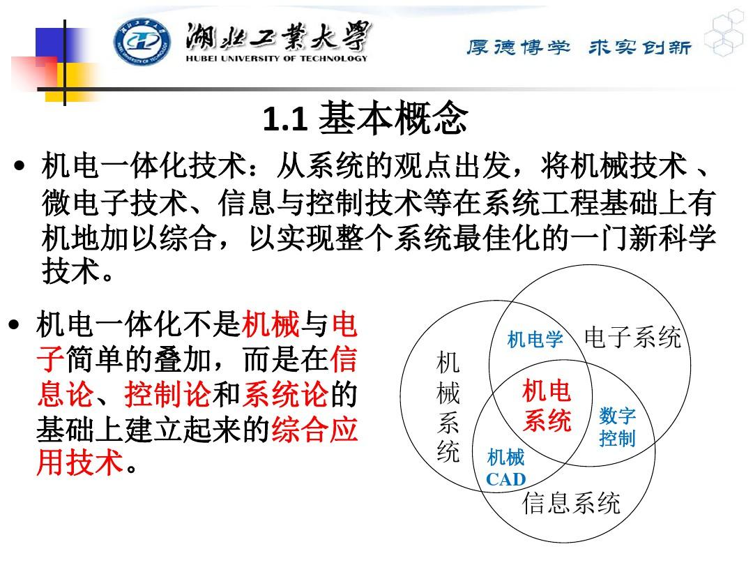 机电一体化系统设计01 绪论ppt课件