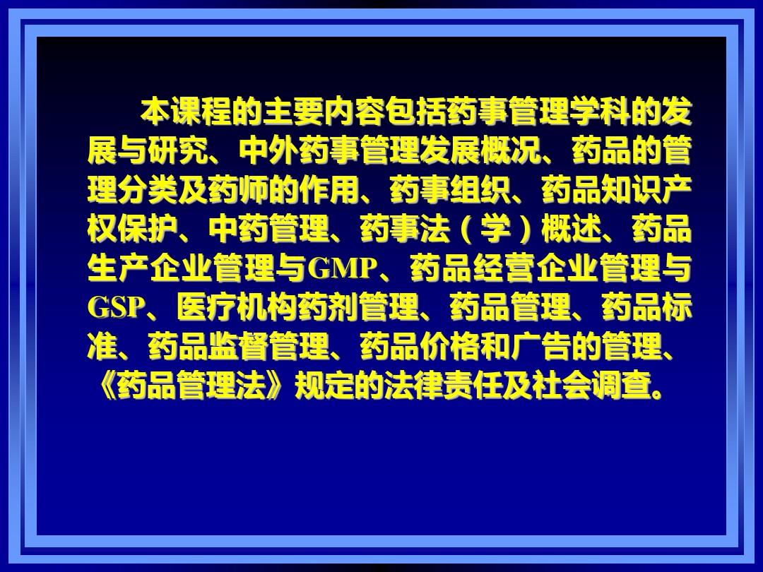 药事管理与法规全套课件第一章--药事管理与法规概述PPT