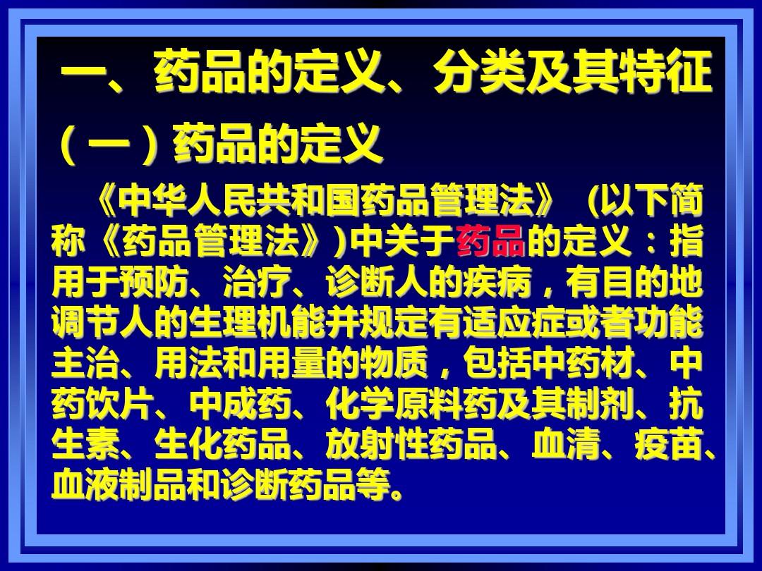 药事管理与法规全套课件第一章--药事管理与法规概述PPT